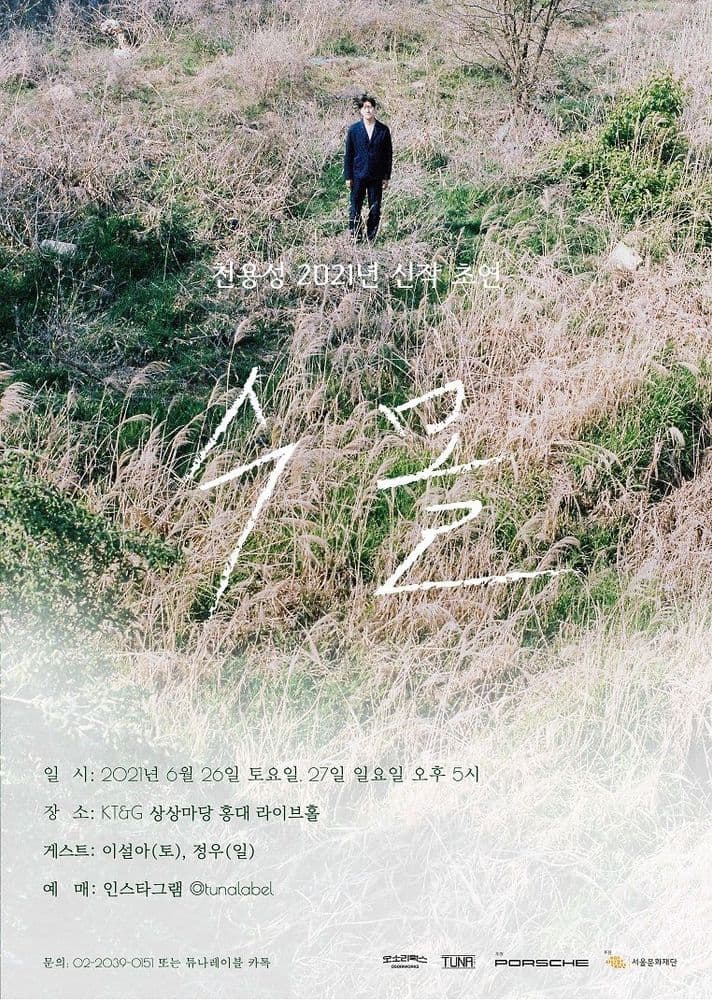 천용성 2021년 신작 [수몰] 초연 공연 포스터