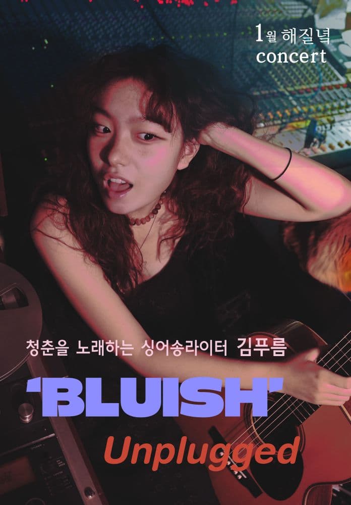 김푸름 <1월 해질녘콘서트 - 'BLUISH' Unplugged> 공연 포스터