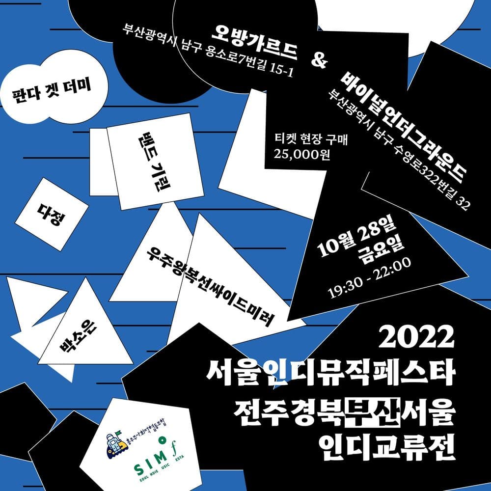 2022 SIMF 전주경북부산서울 인디교류전 부산공연 공연 포스터