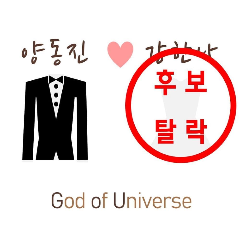 뮤지션 갓오브유니버스의 앨범 넌 내 신부감 후보 탈락이다! 아트 커버