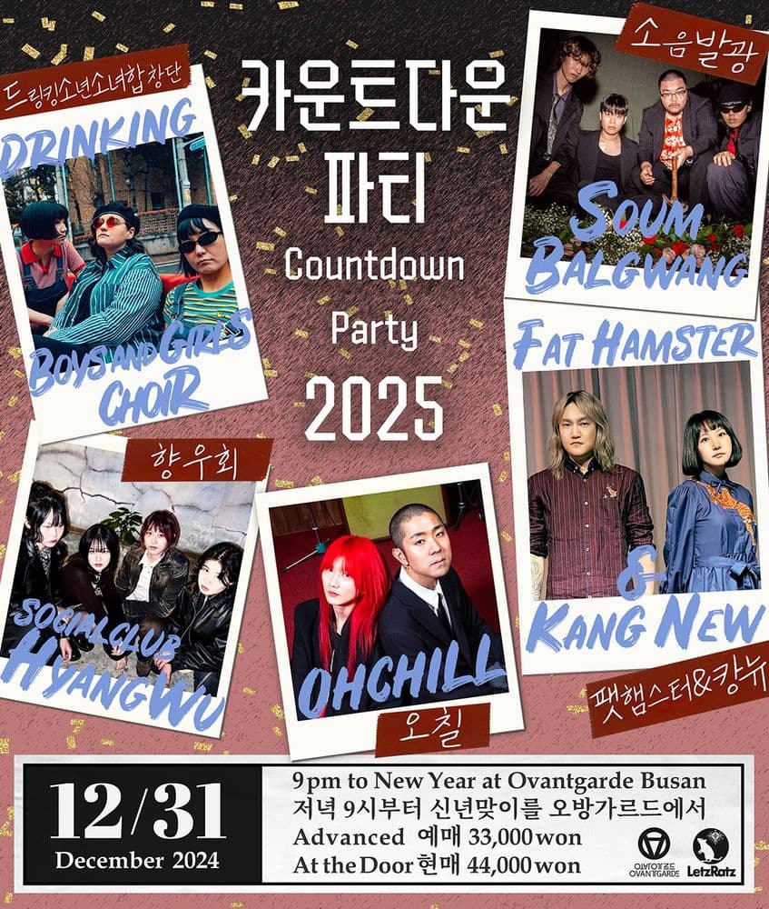 카운트다운 파티 Countdown Party 2025   공연 포스터