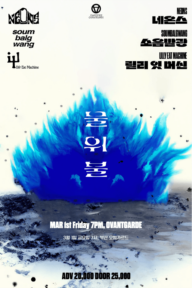 물 위 불 (Fire Above Water)  공연 포스터