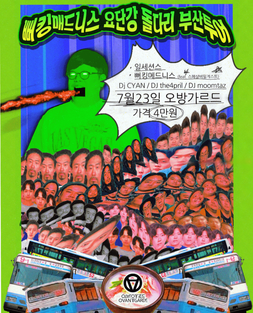 뻐킹매드니스 요단강 돌다리 부산투어 공연 포스터