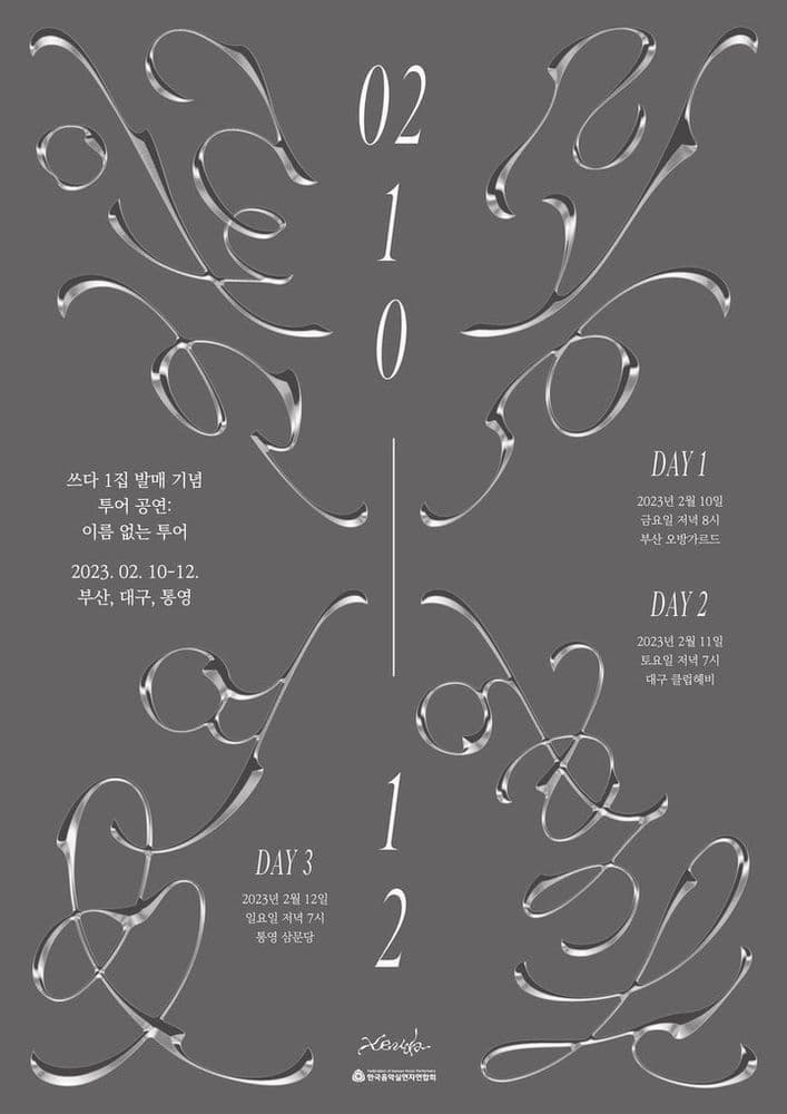 쓰다Xeuda 1집 [이름 없는 것들] 발매 기념 투어_부산Busan  공연 포스터