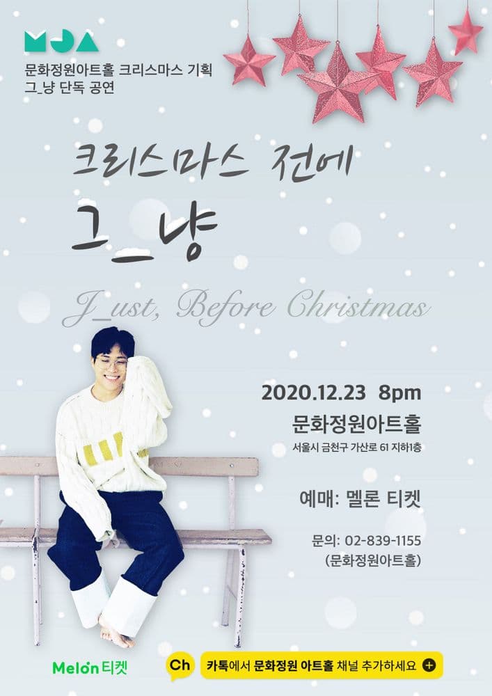 크리스마스 전에 그_냥 공연 포스터
