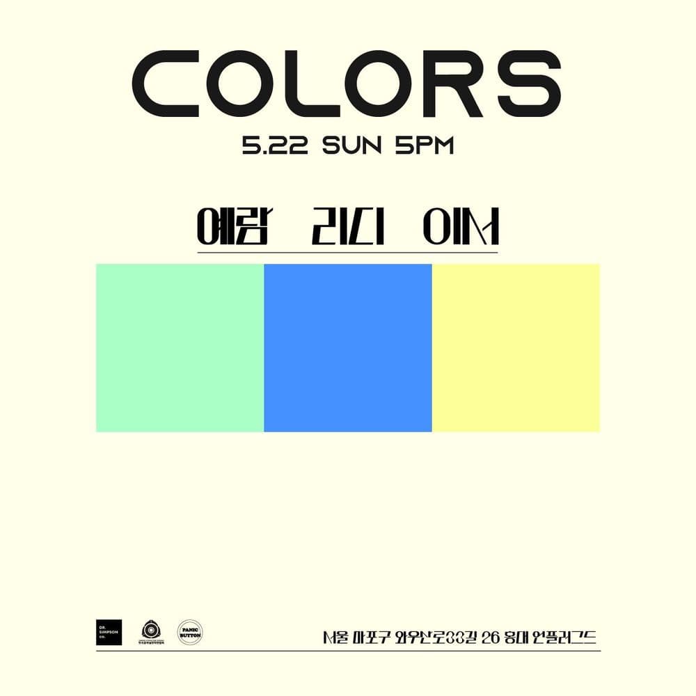 예람x리디x이서 기획공연 'colors' 공연 포스터