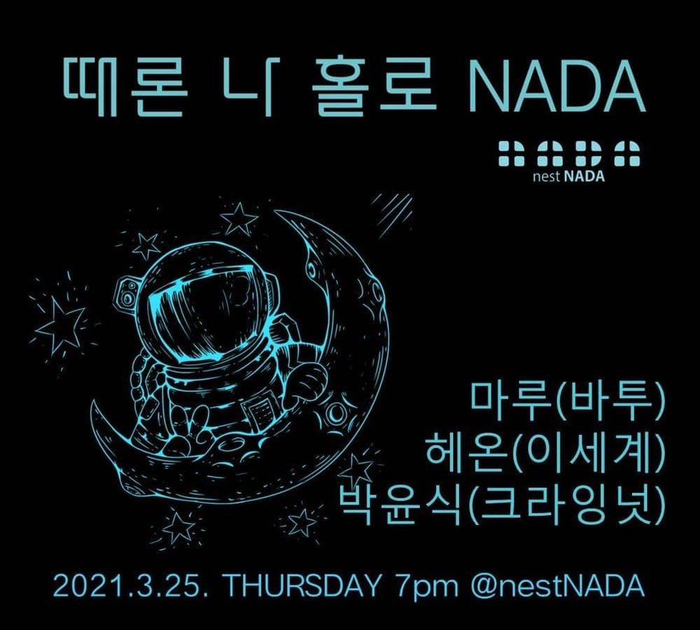 "때론 나 홀로 NADA" 공연 포스터