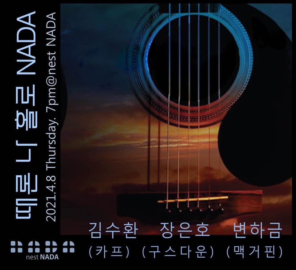 때론 나홀로 나다 공연 포스터