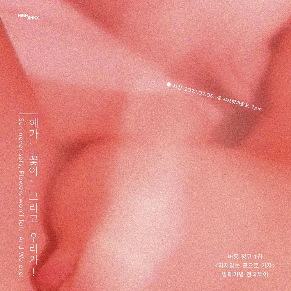 버둥 정규 1집 [지지않는 곳으로 가자] 발매기념 전국투어 - 부산 공연 포스터