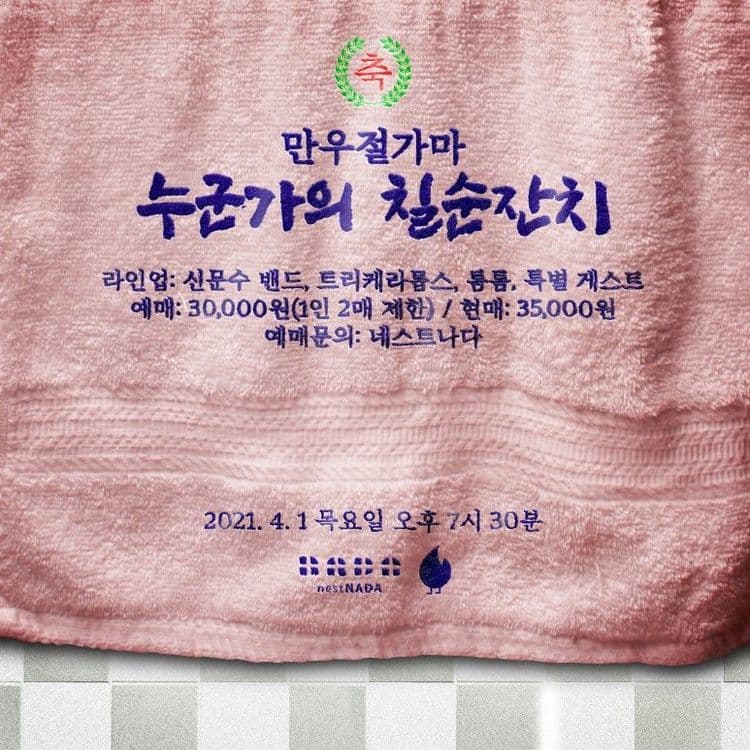 만우절가마 "누군가의 칠순잔치" 공연 포스터