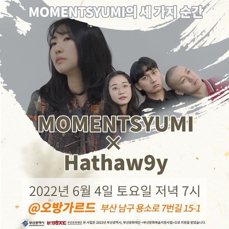 [MOMENTSYUMI의 세 가지 순간] with 해서웨이 공연 포스터