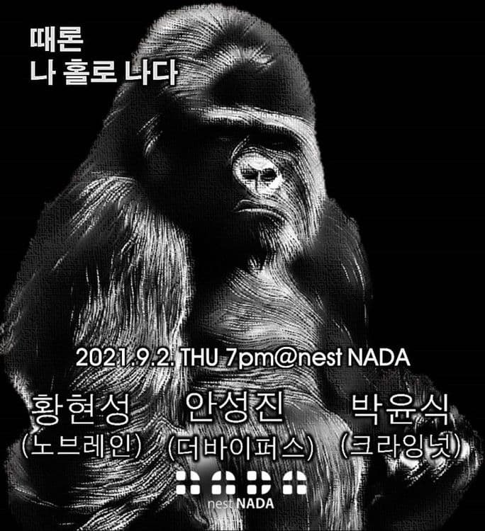 때론 나홀로 나다 공연 포스터