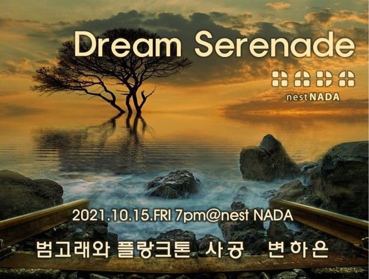 Dream Serenade 공연 포스터