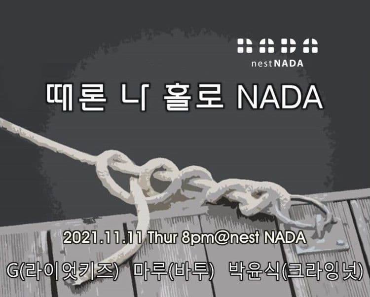 "때론 나홀로 나다" ​ 공연 포스터