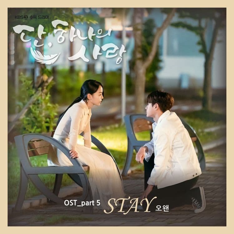 뮤지션 오왠의 앨범 단, 하나의 사랑 OST Part.5