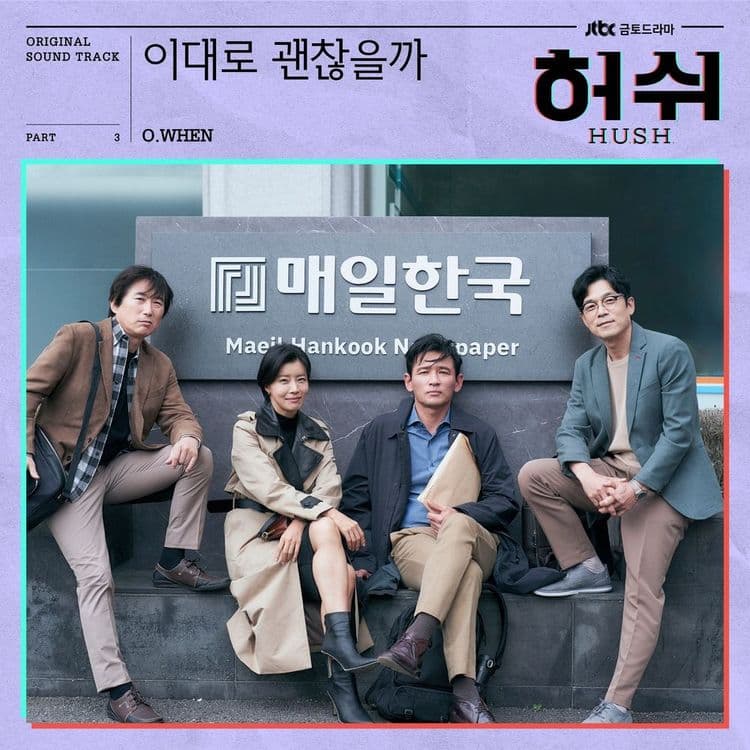 뮤지션 오왠의 앨범 허쉬 OST Part.3