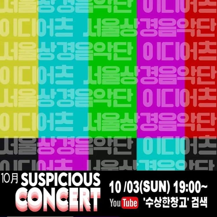SUSPICOUS CONCERT 공연 포스터