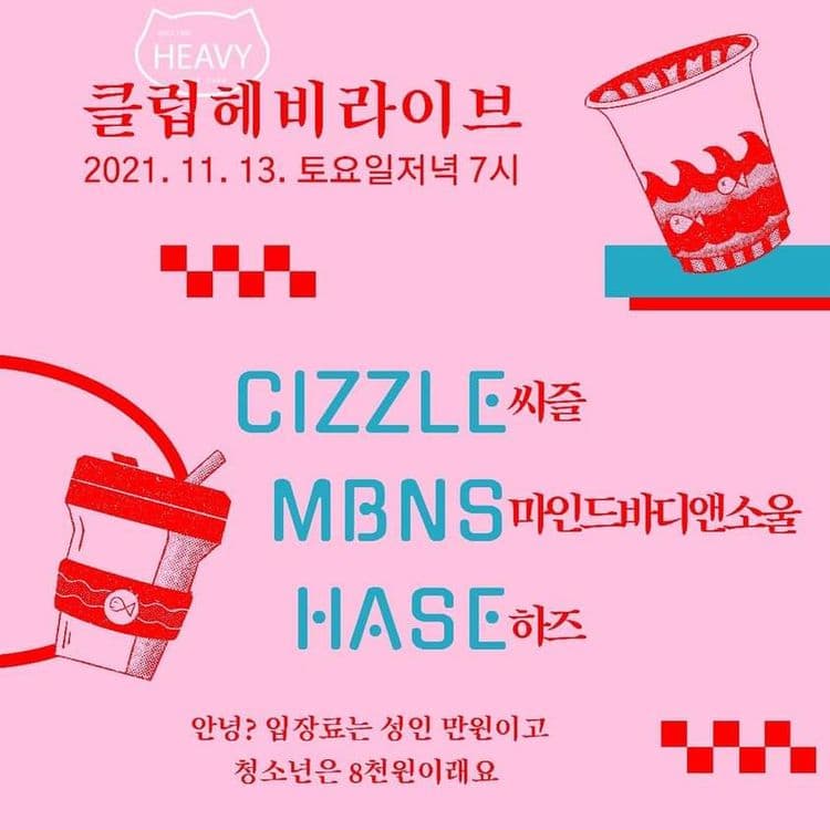클럽헤비 라이브 공연 포스터