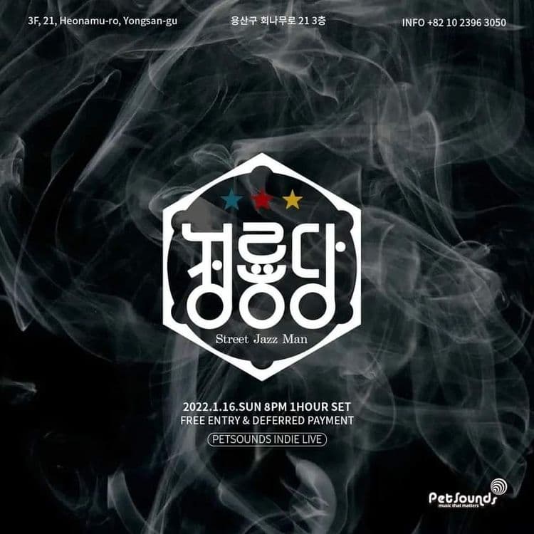 펫사운즈 인디라이브 - 청룡당 공연 포스터