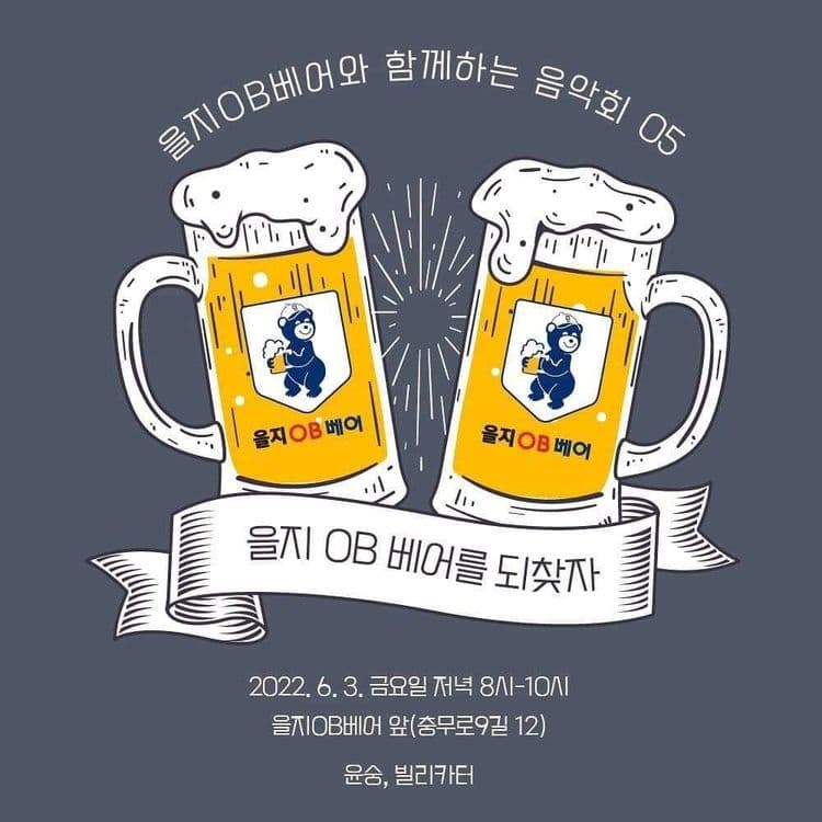 을지OB베어와 함께 하는 음악회 05 공연 포스터