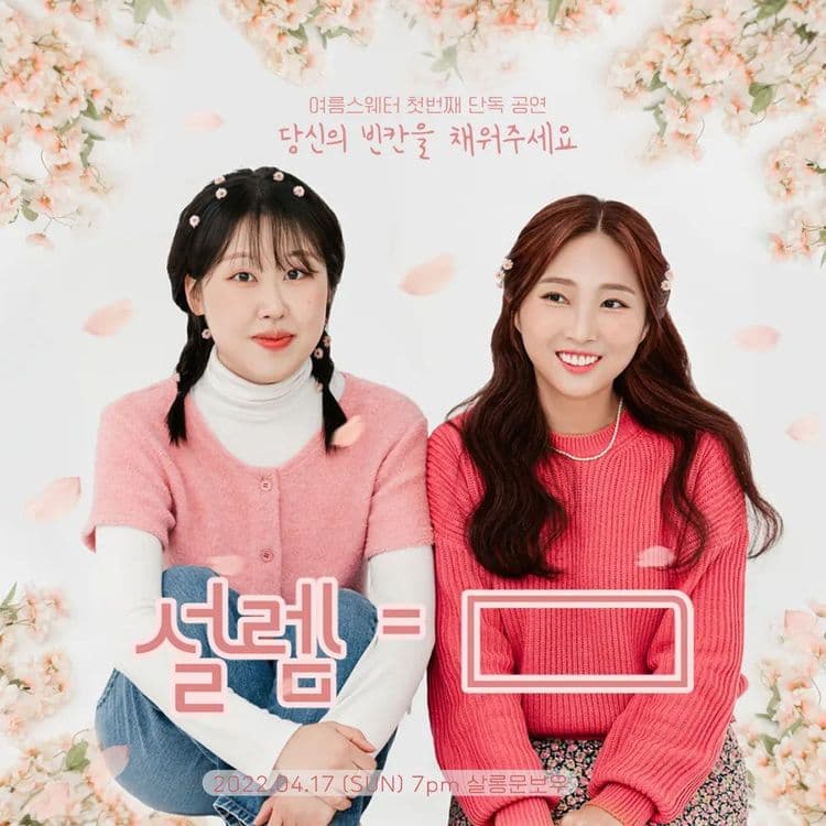 여름스웨터 단독공연< 설렘=[ ]> 공연 포스터