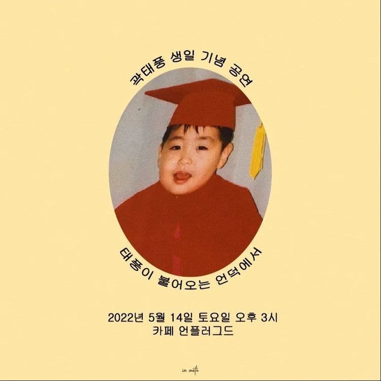 ‘곽태풍 생일 기념 공연 : 태풍이 불어오는 언덕에서’ 공연 포스터