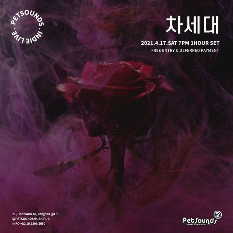 펫사운즈 인디라이브 - 차세대 공연 포스터