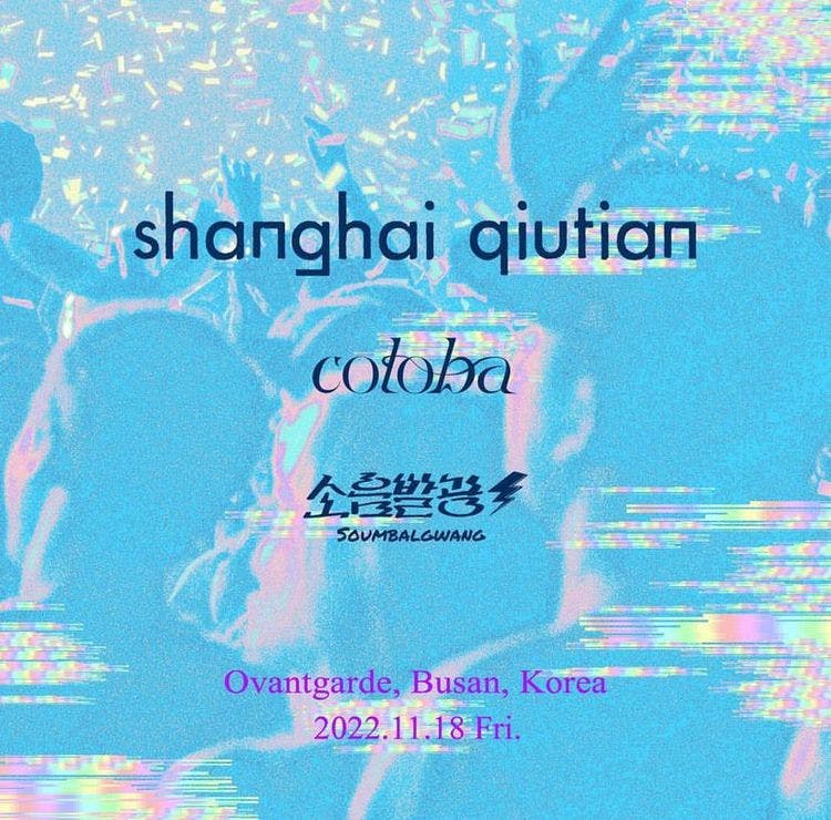 [부산] Shanghai Qiutian In Korea with Cotoba x 소음발광 공연 포스터
