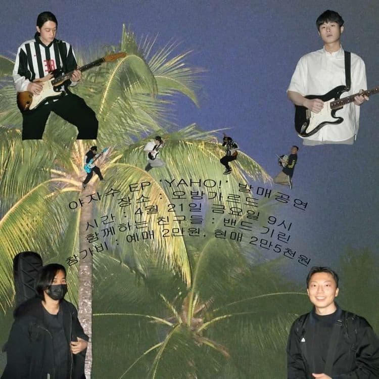 야자수 YAJASU EP 앨범 'Yaho!' 발매 공연  공연 포스터