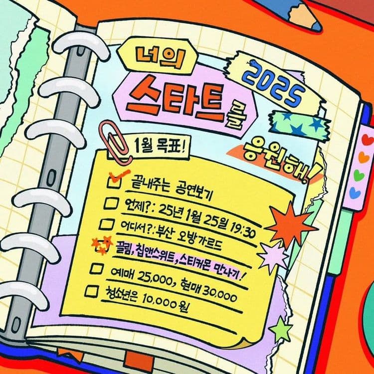 너의 스타트를 응원해! - 스티커몬어드벤쳐 / 칩앤스위트 / 끌림 공연 포스터