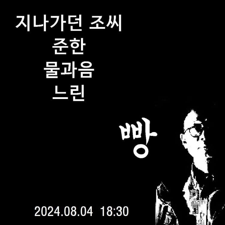 2024년 8월 클럽빵 공연 공연 포스터
