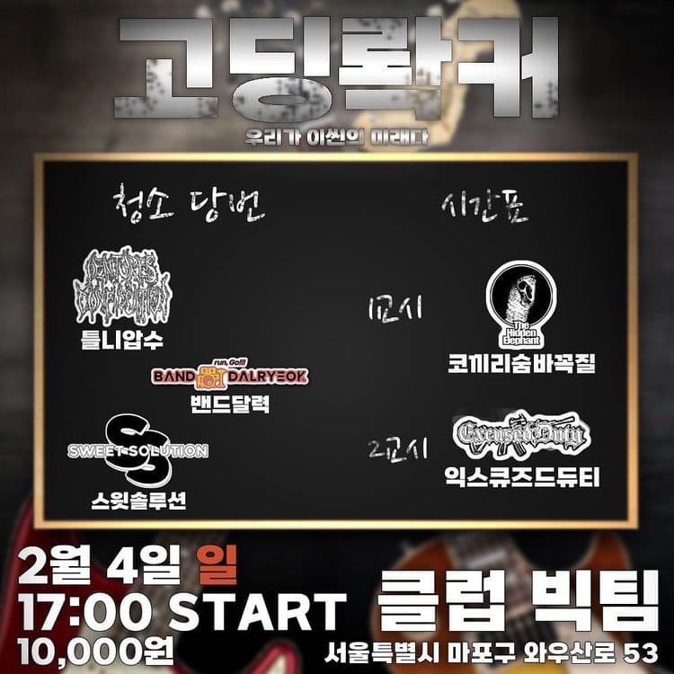 #고딩롹커 공연 포스터