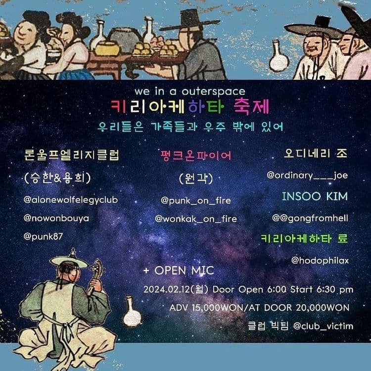 키리아케하타 축제  we in a outerspace 공연 포스터