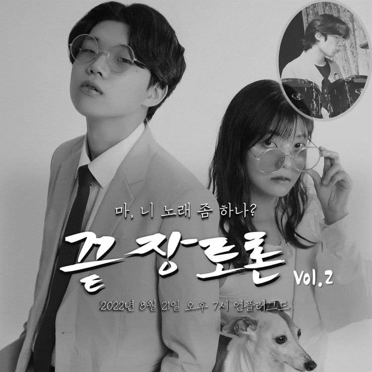 끝장토론 Vol.2 공연 포스터