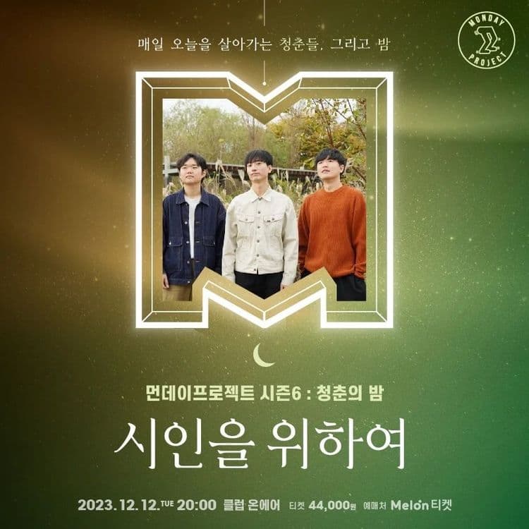 💫먼데이프로젝트 시즌6 : 청춘의 밤💫 ▫시인을 위하여 단독 콘서트 공연 포스터