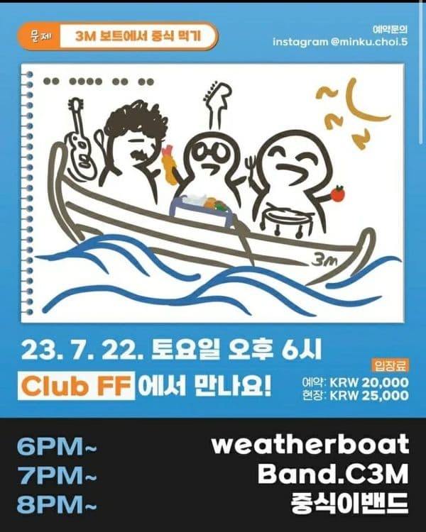 🛥 3m 보트에서 중식먹기 🥣 공연 포스터