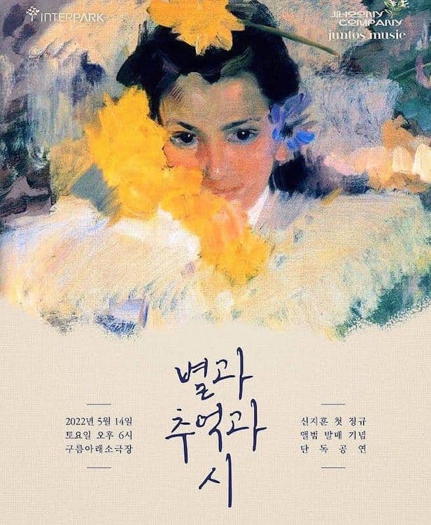 💫 별과 추억과 시 💫 공연 포스터
