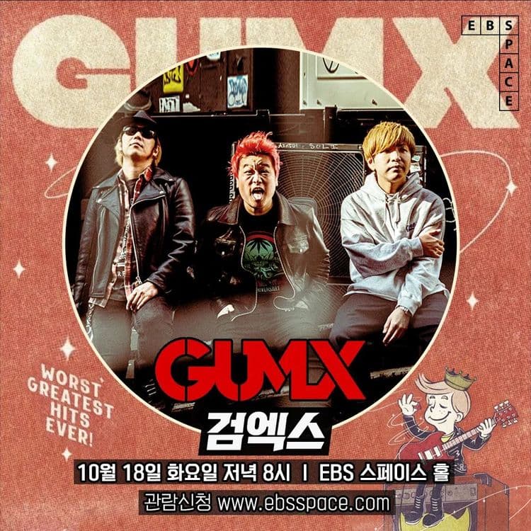 스페이스 공감 - GUMX 공연 포스터