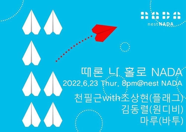"때론 나홀로 나다" 공연 포스터