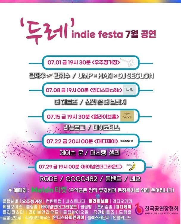 두레 INDIE FESTA 7월 공연 공연 포스터