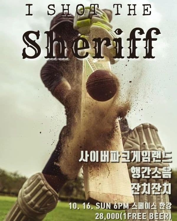 I SHOT THE Sheriff 공연 포스터