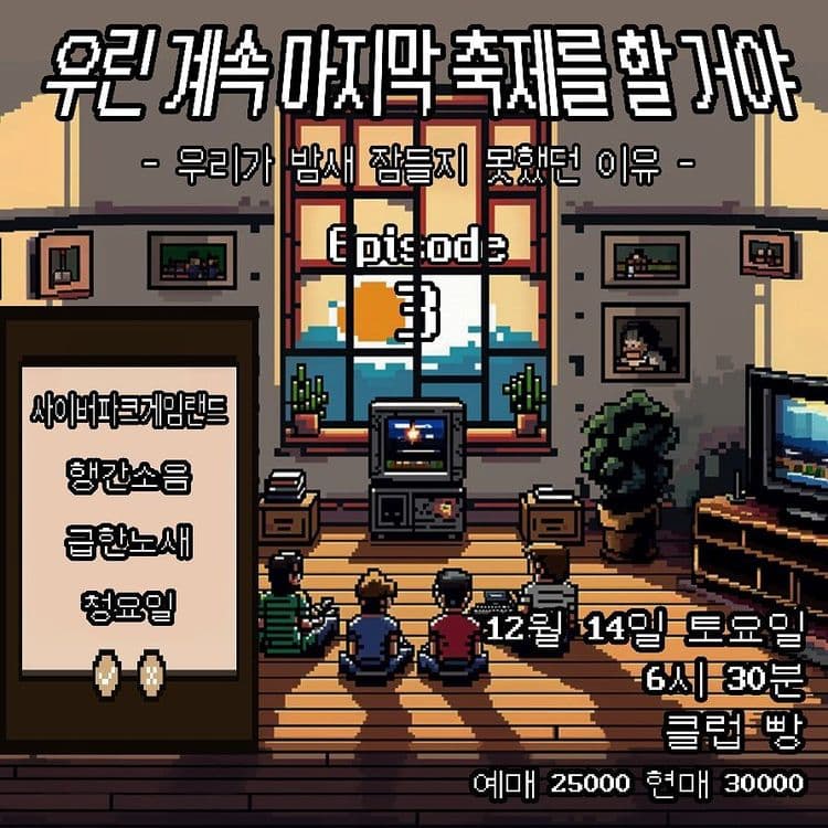 우린 계속 마지막 축제를 할 거야 Ep.3 우리가 밤새 잠들지 못했던 이유 공연 포스터