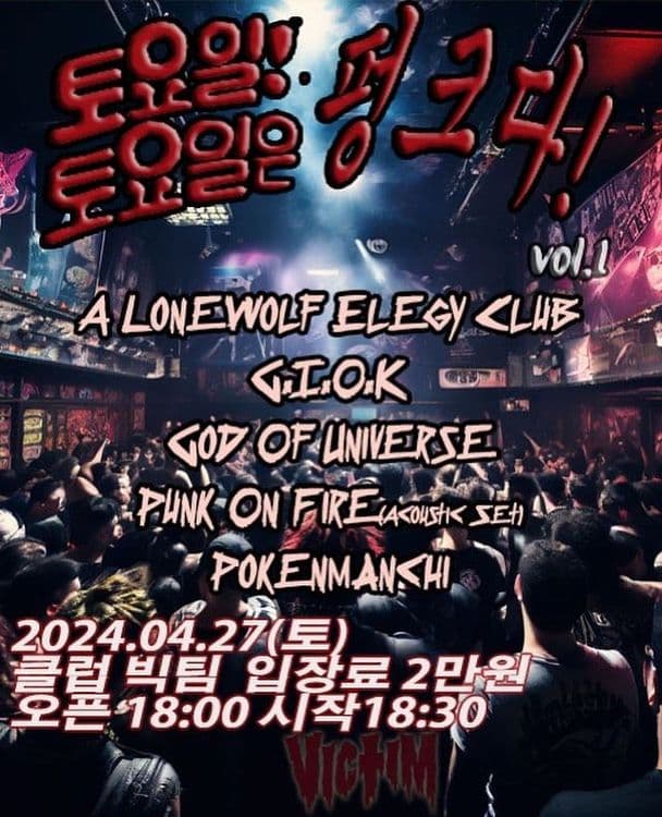 토요일 토요일은 펑크다. Vol.1 공연 포스터