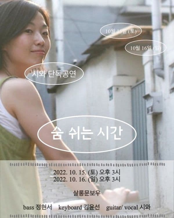 시와 단독공연 공연 포스터