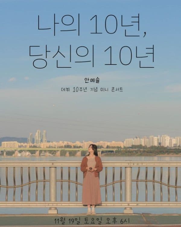 안예슬 데뷔 10주년 기념 미니 콘서트 공연 포스터