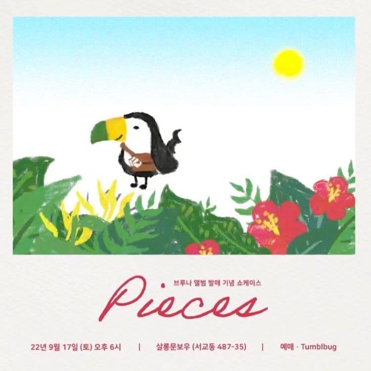 <브루나 ‘Pieces’ 발매기념 쇼케이스> 공연 포스터