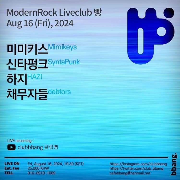 2024년 8월 클럽빵 공연 공연 포스터