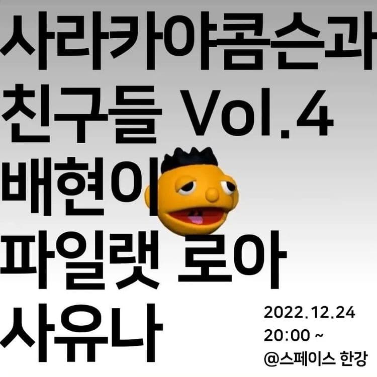 크리스마스 이브에 만나는 사라카야콤슨과 친구들 공연 포스터