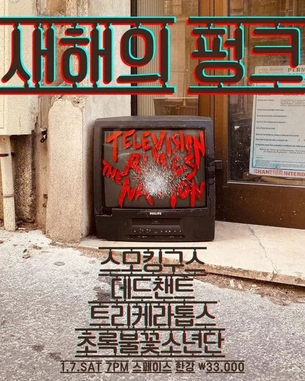 새해의 펑크 공연 포스터