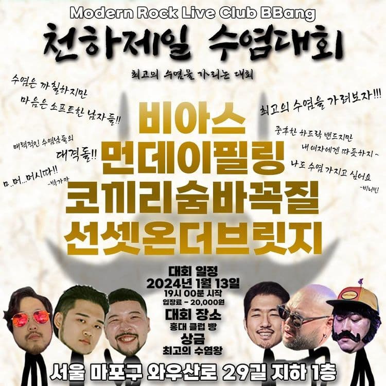 천하제일 수염대회 공연 포스터
